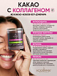 Какао натуральный алкализованный с коллагеном, без сахара 150 г., KODERMIX